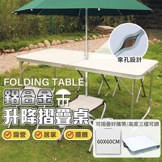 【免運】鋁合金傘孔摺疊桌✨萌貓新世界 臺灣出貨✨【60097】露營摺疊桌 戶外野餐 野營桌 野餐桌 懶人桌 電腦 折疊桌