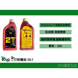 【DSH】SOLO 二行程機油 50:1 割草機 鏈鋸機 抽水機 船外機 模型飛機 二行程機車使用