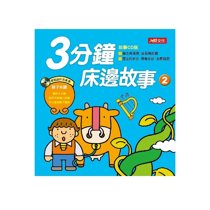童話百科：3分鐘床邊故事（2）新版(精裝)