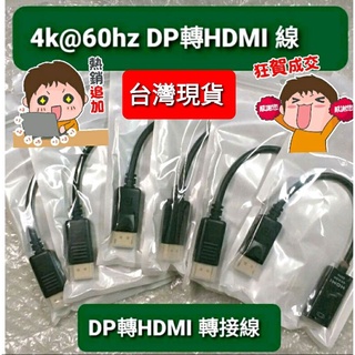 (現貨，優惠特賣中)DP轉HDMI轉接線，4K@60HZ 主動式 Displayport TO HDMI 轉接線。