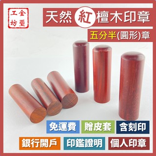 【金璽工坊】【紅檀木 五分半章】【圓】紅檀木印章 5分半章 印章 含刻印 贈印章包 銀行開戶 個人印章 公司印章