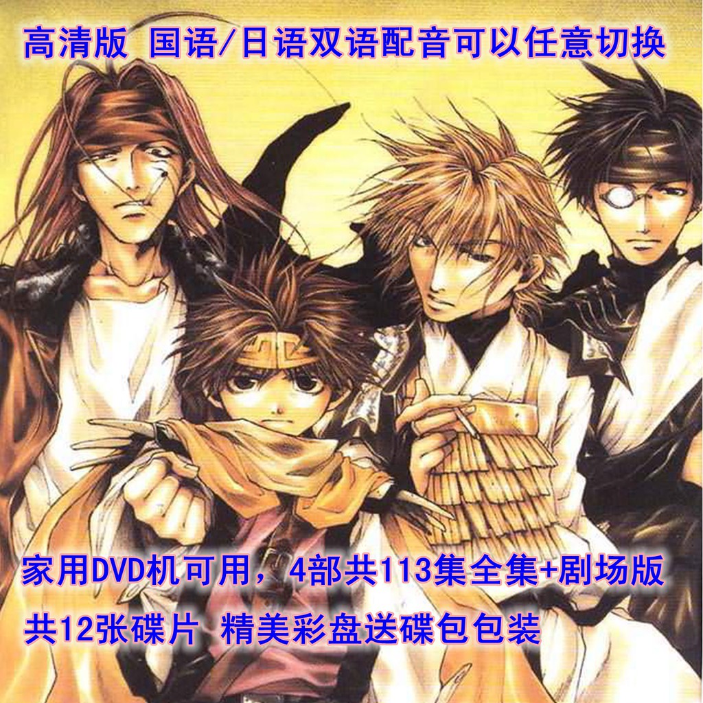 高清動畫片 最遊記 4部114集全集 國語 日語 家用碟機 臺配國語 日語觀語語可切換 中文字幕 蝦皮購物