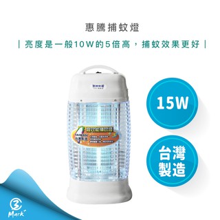 【快速出貨 附發票】惠騰 15W 捕蚊燈 FR-1588A 台灣製造 驅蚊 防蚊