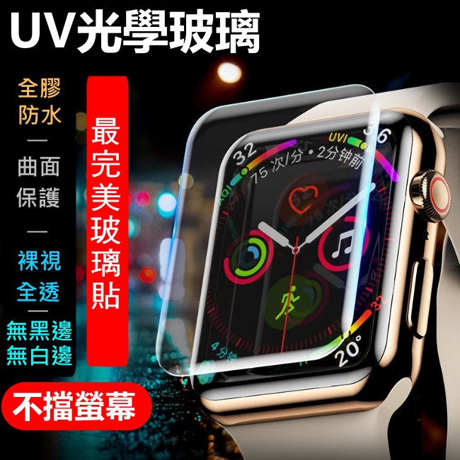 UV光學 裸視 玻璃貼 Apple Watch 保護貼 Apple Watch 7  滿版 防水 3D 無黑邊