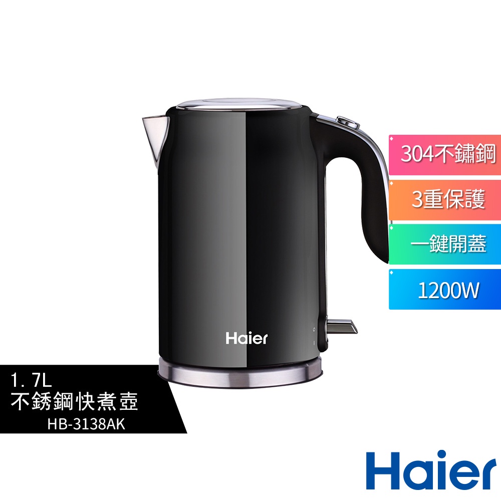【Haier 海爾】不銹鋼快煮壺-爵士黑 HB-3138AK HB3138AK