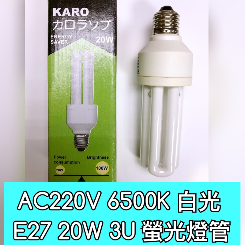 【築光坊】全新 3U 20W 燈管 AC220V 白光 6500K E27 3U燈管 非(  螺旋燈管 23W）