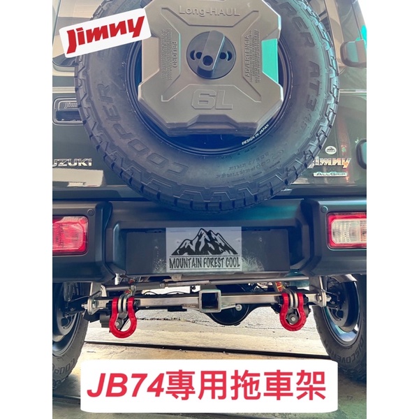 【台灣製造】SUZUKI Jimny JB74專用拖車架 拖車桿 白鐵 台灣製造 限量 拖車勾