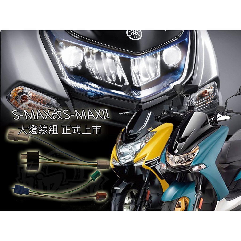 •小嘉工作室•  YAMAHA S MAX S MAX 一代 改 S-MAX II 二代 大燈 轉接線組 控制 大燈線組