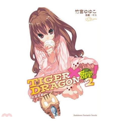 TIGER X DRAGON SPIN OFF ！02：秋高虎肥