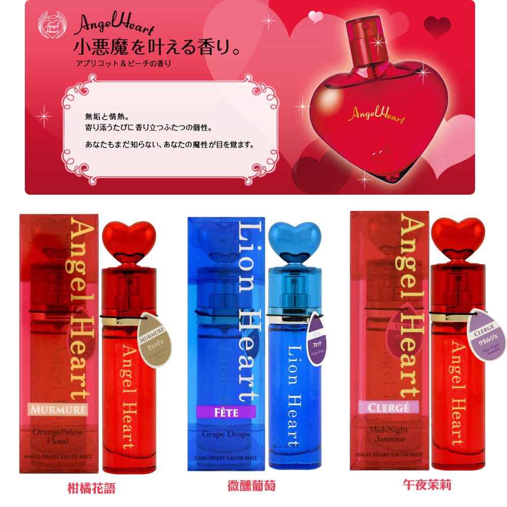 ☆YOYO小棧☆ Angel Heart 天使心/獅子心 午夜茉莉 / 微醺葡萄 / 柑橘花語 魔力輕香水 25ml