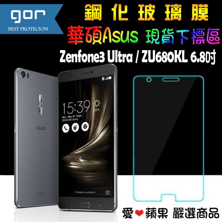 Gor 9H ASUS 華碩 ZenFone3 Ultra 6.8吋專用 透明非滿版鋼化玻璃 保護貼 愛蘋果❤️