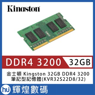 金士頓 Kingston 32GB DDR4 3200 筆記型記憶體(KVR32S22D8/32)
