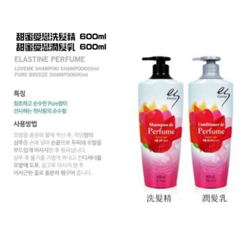 韓國 Elastine 奢華香水洗髮精［即期品］600Ml 甜蜜愛戀款