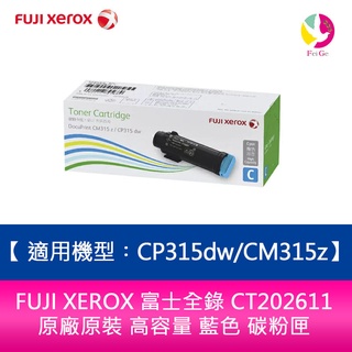 FUJI XEROX 富士全錄 CT202611 原廠原裝 高容量 藍色 碳粉匣 適用機型︰CP315dw/CM315z