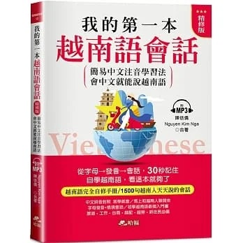[哈福~書本熊]我的第一本越南語會話（精修版）：自學越南語，看這本就夠了（附MP3）：9786269557691&lt;書本熊書屋&gt;