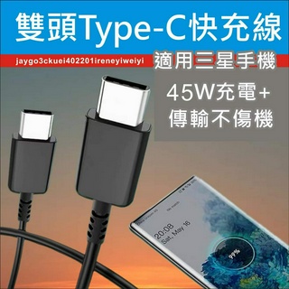 三星 45W PD Samsung 快充線 充電線 雙頭 Type-C 原裝品質 閃充線 副廠線 適用 S系列 A系列