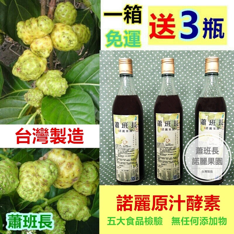 100%原液🌟1箱【再送3瓶】免運🎉❤️蕭班長諾麗 酵素 諾麗果酵素 蕭班長的諾麗果園