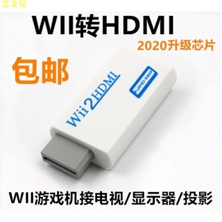 WII轉HDMI轉換器 WII2HDMI轉接頭 WIIU游戲機連接高清電視顯示器雲朵兒