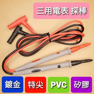 三用電表 特尖 鍍金 探棒 / 探測棒 / 表筆 / 測試筆 / 表筆線 / 銅針 / 數位表 / 矽膠 /pvc 探針