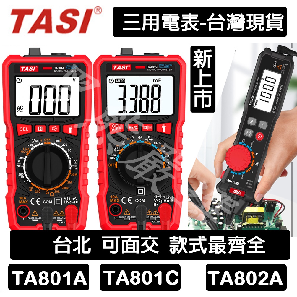 🔌黑熊嚴選🔌現貨 TASI TA801 系列萬用表 電錶  電表 三用電表 電子式 數位式 萬用電表 電壓表 內建驗電筆