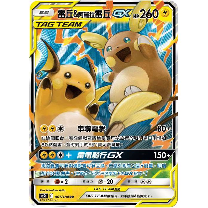 【汪汪玩具】閃卡 雷丘&阿羅拉雷丘GX tt 中文版 雙倍暴擊 寶可夢 As5a 067/184 rr PTCG gx