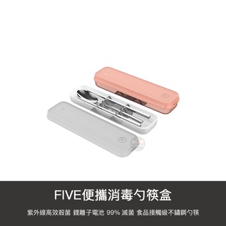 小米有品 FIVE 便攜 消毒 勺筷盒 不鏽鋼 餐具 筷子 湯匙 收納盒 餐盒 紫外線 殺菌