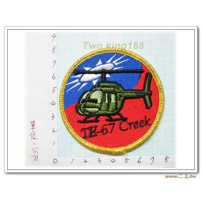 ★☆二王軍警防身百貨用品★☆國內81-TH-67直升機臂章(明視度.泡棉繡)★陸航 陸軍 航空隊