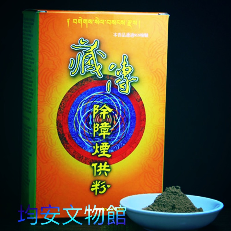 均安佛教文物館 藏傳除障香粉除障藏傳香粉煙供香除障香粉除障煙供粉 蝦皮購物