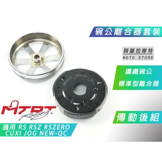 MTRT 傳動後組 離合器 碗公 後組套裝 標準離合器 鑄鐵碗公 適用 RS RSZ CUXI RS ZERO JOG