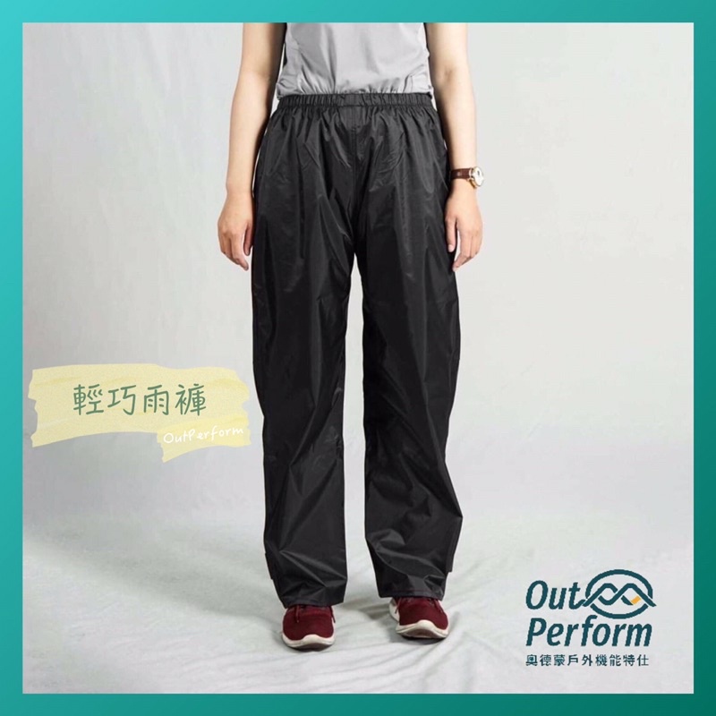 奧德蒙Outperform 雨衣 一般型雨褲 防水雨褲 黑色 單售雨褲