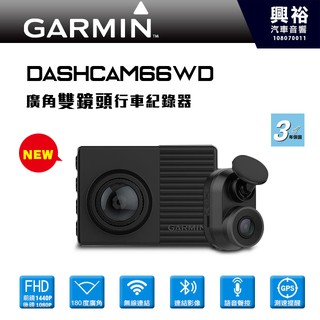 興裕 【GARMIN】Dash Cam 66WD超廣角雙鏡頭行車記錄器＊2K錄影/180度廣角/語音聲控