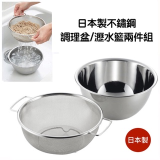 [料理必備]日本製YOSHIKAWA吉川｜燕三條⎪21-0不鏽鋼調理盆洗米/瀝水籃兩件組⎪直徑23cm網籃SJ-1992