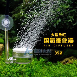 【AC草影】大型魚缸 溶氧細化器（35Ø）【一個】增加溶氧量 打氣機 打氣用細化器 氣泡石 2～4尺魚缸
