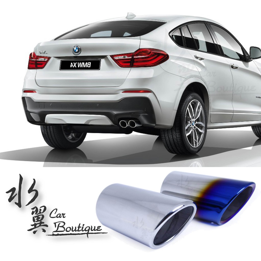 BMW X4 尾飾管/xDrive/f26/通用排氣管裝飾品/直式/寶馬排氣管/不鏽鋼尾飾管/排氣管