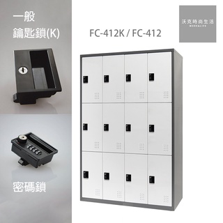 樹德SHUTER密碼鎖/一般鎖置物櫃 FC-412/FC-412K