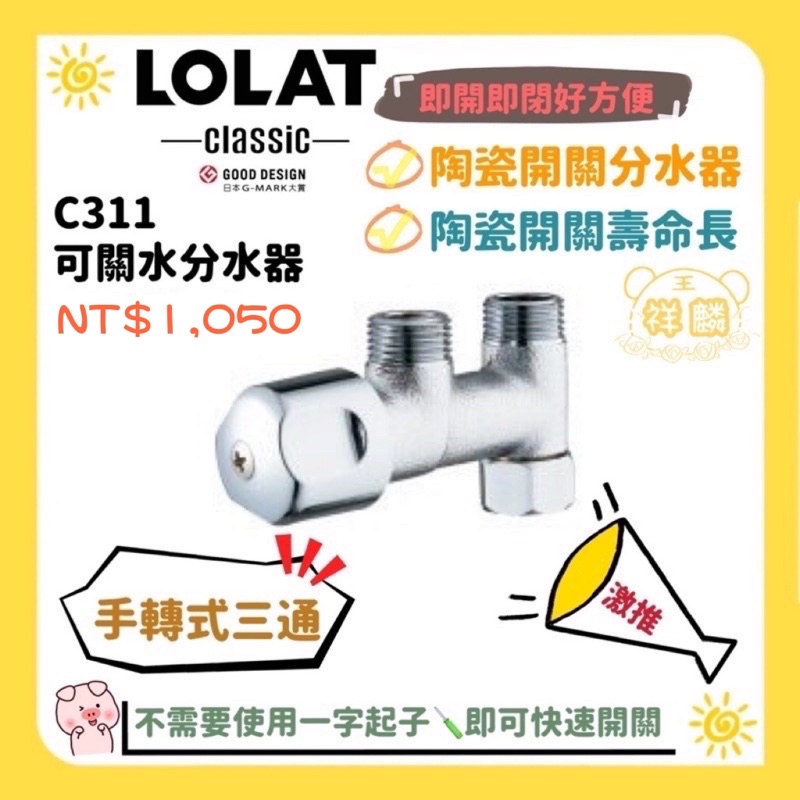 LOLAT 可關水分水器 C311 三通 陶瓷開關 311 加裝沖洗器 祥麟衛浴 羅力 LOLAT 分水器