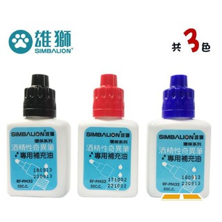 雄獅 SIMBALION RF-PM32 奇異筆專用補充液 補充墨水 32cc (塑瓶)