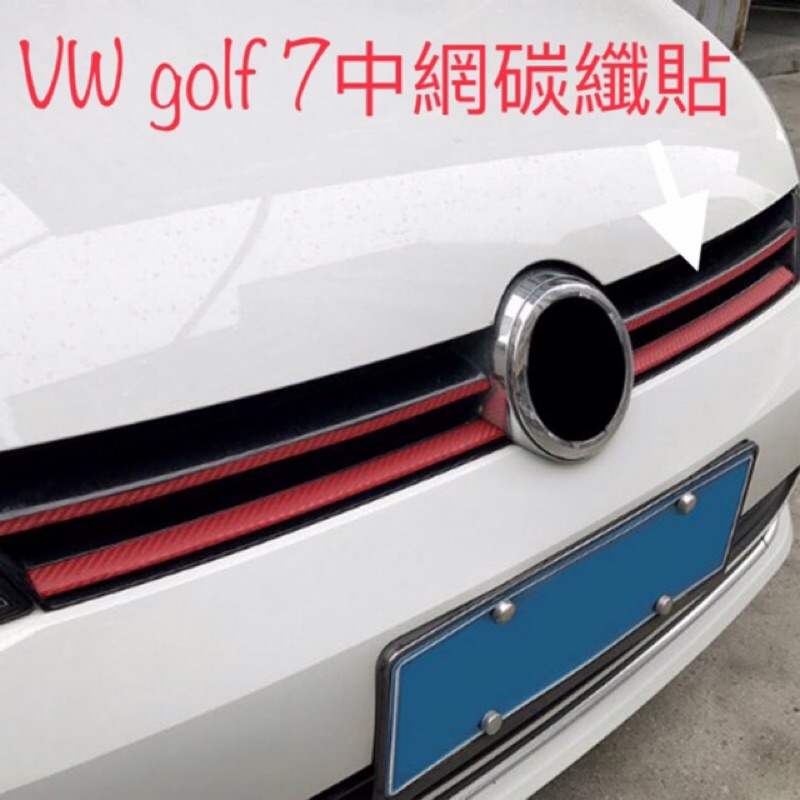 VW golf 7 專用 中網碳纖貼 直上 以裁切好 golf variant