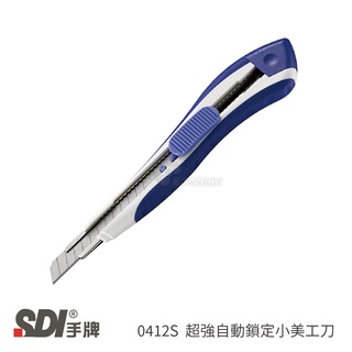 【二加一文具】SDI 手牌 0412S 超強自動鎖定小美工刀