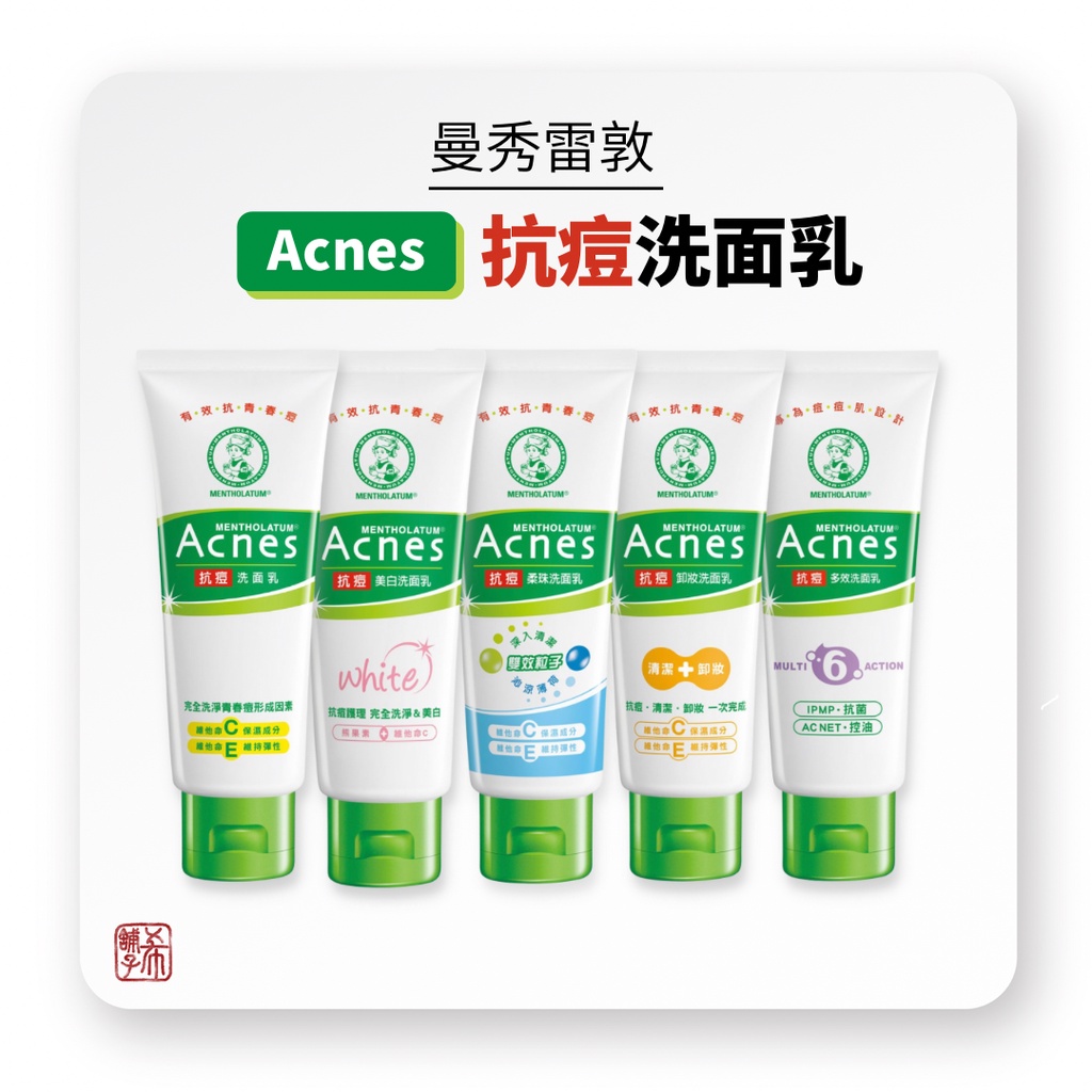 曼秀雷敦 Acnes 抗痘 洗面乳 美白 / 柔珠 / 卸妝 / 多效 100g