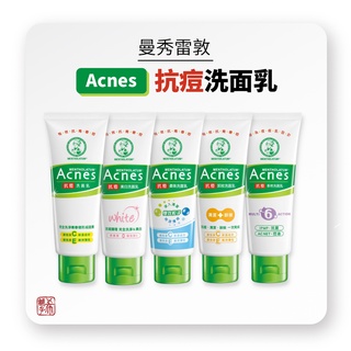 曼秀雷敦 Acnes 抗痘 洗面乳 美白 / 柔珠 / 卸妝 / 多效 100g