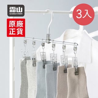 【日本霜山】鋁合金一字型纖形內衣/襪子晾曬架(6夾)-3入