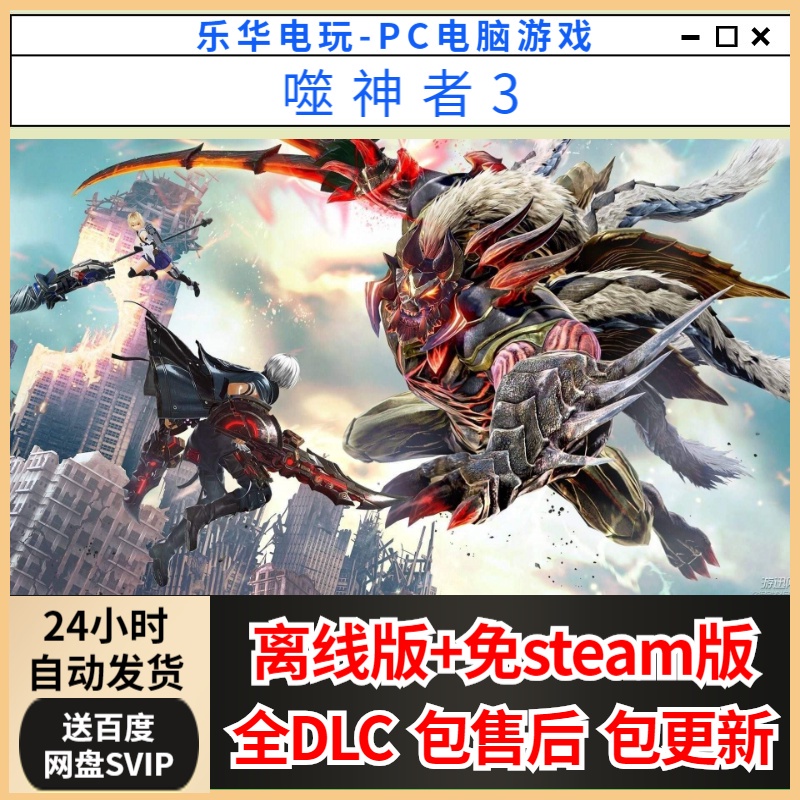 台灣地區噬神者3 離線版免steam版pc電腦單機steam動作遊戲線上發貨 永久可玩 無二次付費 蝦皮購物