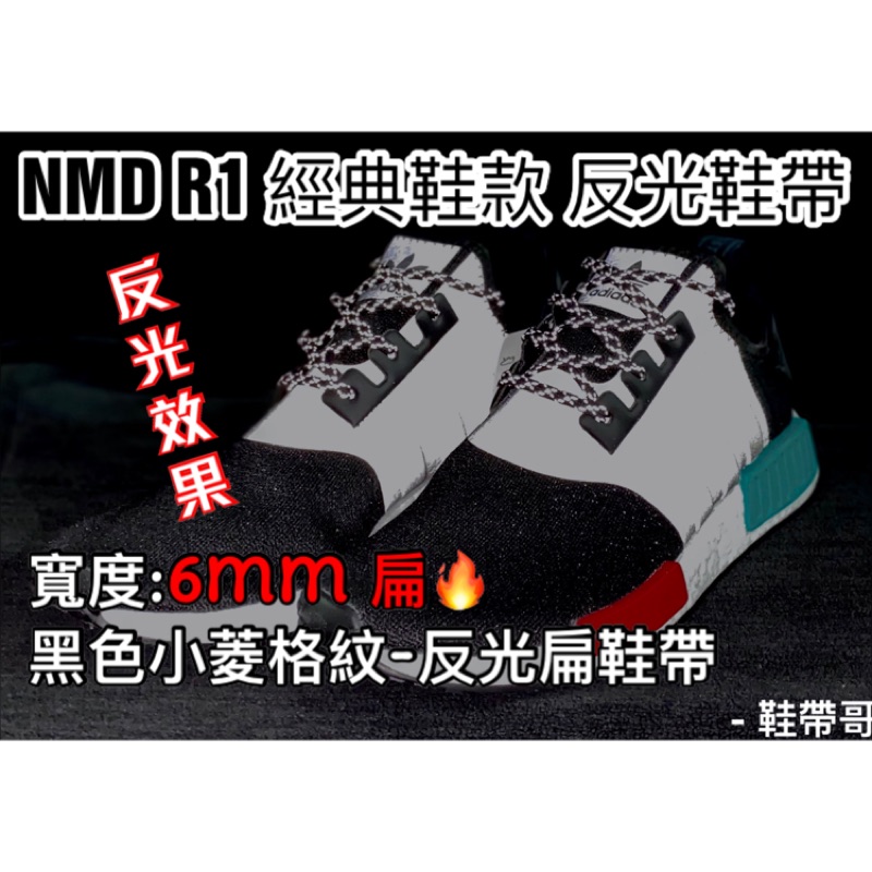 現貨 3M反光小菱格紋鞋帶  NMD Yeezy350 椰子 Ultra Boost㊣ 鞋帶