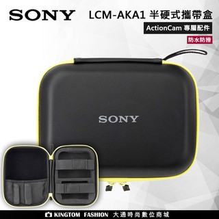 SONY LCM-AKA1 ActionCam 專用半硬質攜帶盒 BC SYH 半硬式攜帶盒 相機包 防水防撞 公司貨