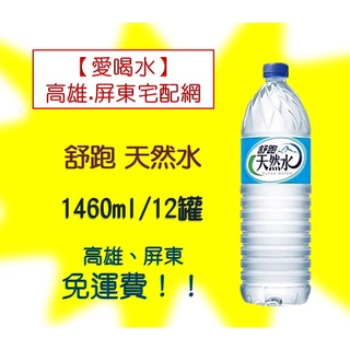 舒跑天然水1460ml/12入1罐15元(1箱180元未稅)高雄市屏東市(任選3箱免運)直接配送到府貨到付款