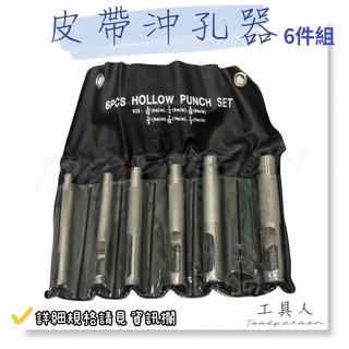 【工具人】臺灣製 皮帶沖孔器六件組 打孔器 打洞器 穿洞器 皮帶打孔 中心沖 皮帶沖子打孔器 丸斬 皮斬 圓斬 現貨出清
