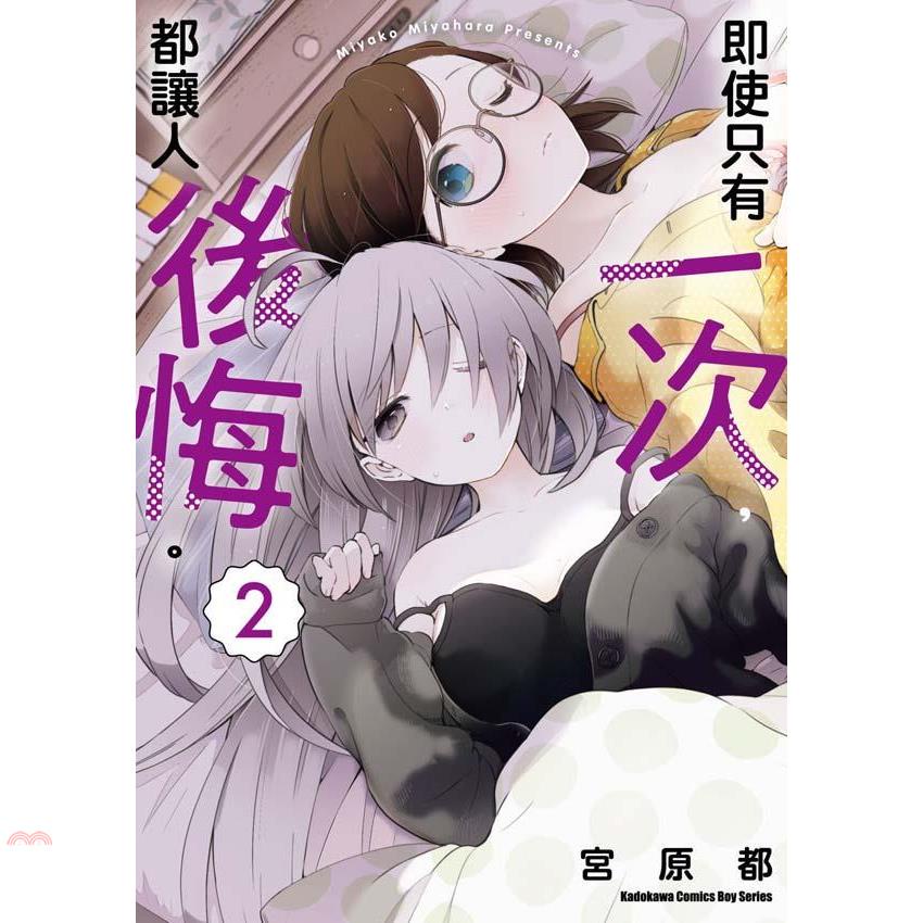 即使只有一次，都讓人後悔。02