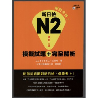 精靈王的夢想書坊【全新】《新日檢N2模擬試題+完全解析（修訂二版）》瑞蘭國際│9789869558440│王願琦 著