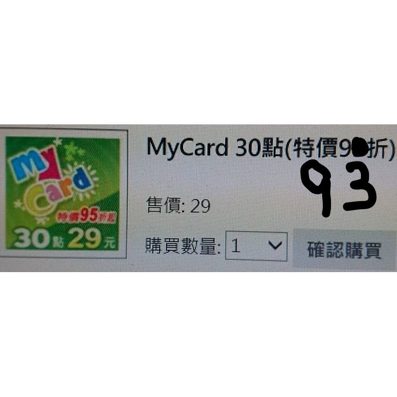 台灣MyCard30點91-92折非代儲 直接發序號 實體店面
